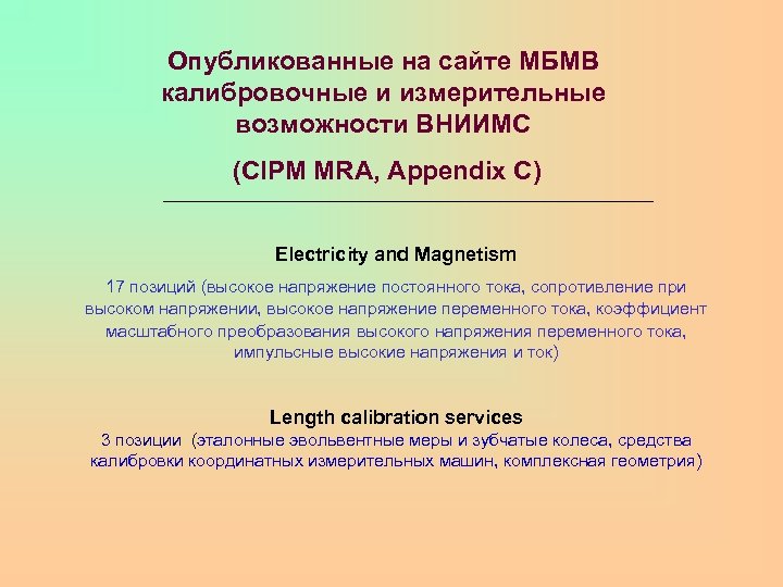 Опубликованные на сайте МБМВ калибровочные и измерительные возможности ВНИИМС (СIPM MRA, Appendix C) Electriсity