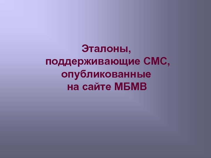 Эталоны, поддерживающие CMC, опубликованные на сайте МБМВ 
