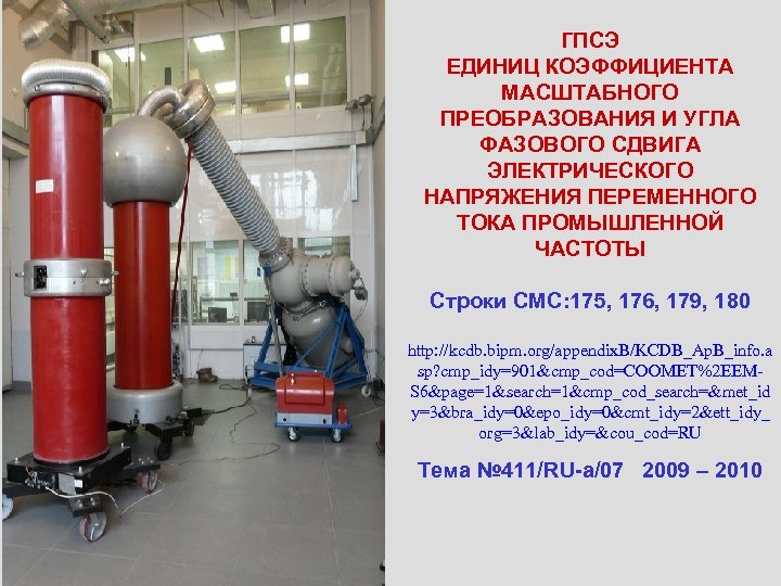 ГПСЭ ЕДИНИЦ КОЭФФИЦИЕНТА МАСШТАБНОГО ПРЕОБРАЗОВАНИЯ И УГЛА ФАЗОВОГО СДВИГА ЭЛЕКТРИЧЕСКОГО НАПРЯЖЕНИЯ ПЕРЕМЕННОГО ТОКА ПРОМЫШЛЕННОЙ