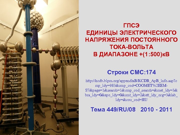 ГПСЭ ЕДИНИЦЫ ЭЛЕКТРИЧЕСКОГО НАПРЯЖЕНИЯ ПОСТОЯННОГО ТОКА-ВОЛЬТА В ДИАПАЗОНЕ +(1: 500)к. В Строки CMC: 174