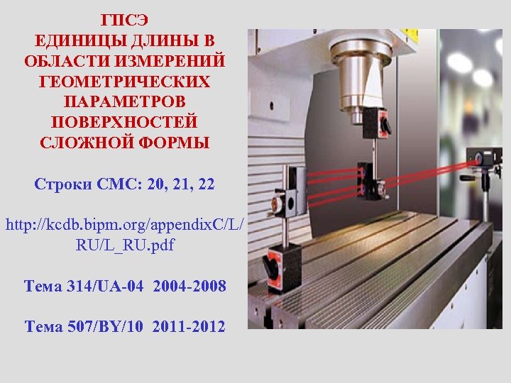 ГПСЭ ЕДИНИЦЫ ДЛИНЫ В ОБЛАСТИ ИЗМЕРЕНИЙ ГЕОМЕТРИЧЕСКИХ ПАРАМЕТРОВ ПОВЕРХНОСТЕЙ СЛОЖНОЙ ФОРМЫ Строки CMC: 20,