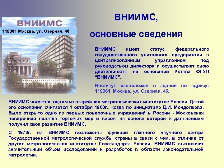 ВНИИМС, 119361 Москва, ул. Озерная, 46 основные сведения ВНИИМС имеет статус федерального государственного унитарного