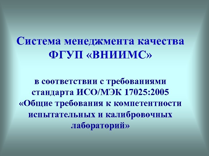 Система менеджмента качества ФГУП «ВНИИМС» в соответствии с требованиями стандарта ИСО/МЭК 17025: 2005 «Общие