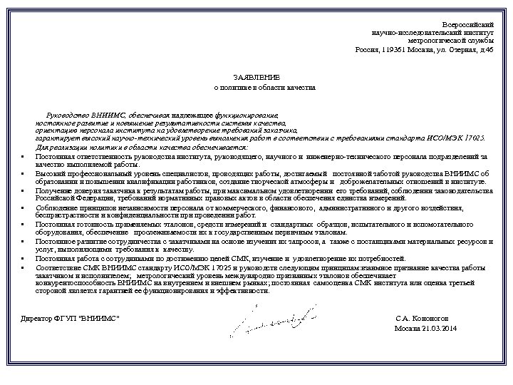 Всероссийский научно-исследовательский институт метрологической службы Россия, 119361 Москва, ул. Озерная, д. 46 ЗАЯВЛЕНИЕ о