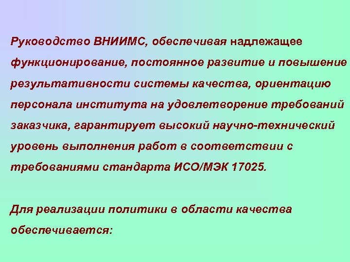Руководство ВНИИМС, обеспечивая надлежащее функционирование, постоянное развитие и повышение результативности системы качества, ориентацию персонала