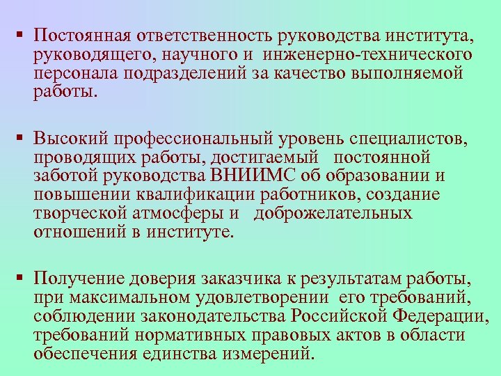 Отвечать постоянный. Руководящий научно-технический персонал. Постоянные обязанности. Мотивация персонала ФГУП ВНИИМС. ВНИИМС права и обязанности.