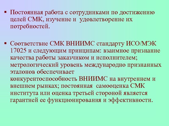 § Постоянная работа с сотрудниками по достижению целей СМК, изучение и удовлетворение их потребностей.