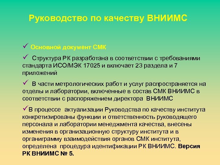 Руководство по качеству ВНИИМС ü Основной документ СМК ü Структура РК разработана в соответствии