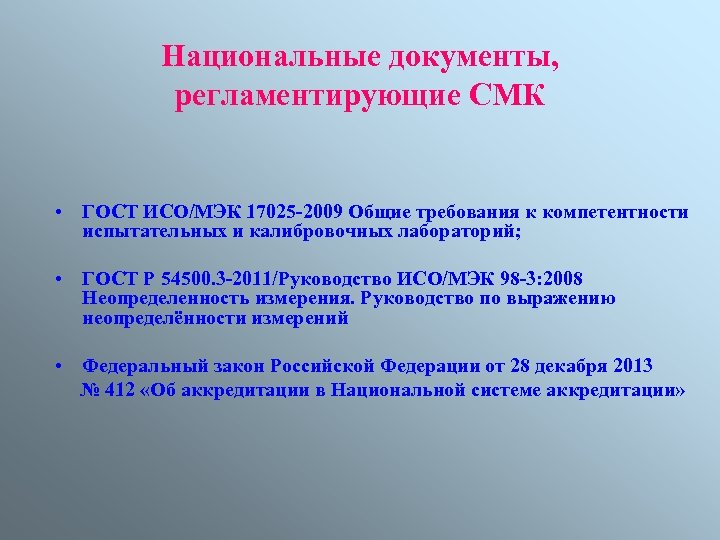 Национальные документы, регламентирующие СМК • ГОСТ ИСО/МЭК 17025 -2009 Общие требования к компетентности испытательных