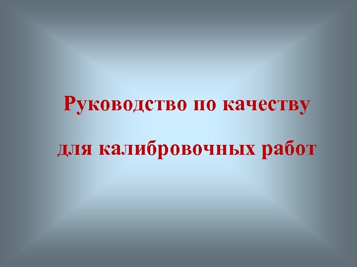 Руководство по качеству для калибровочных работ 