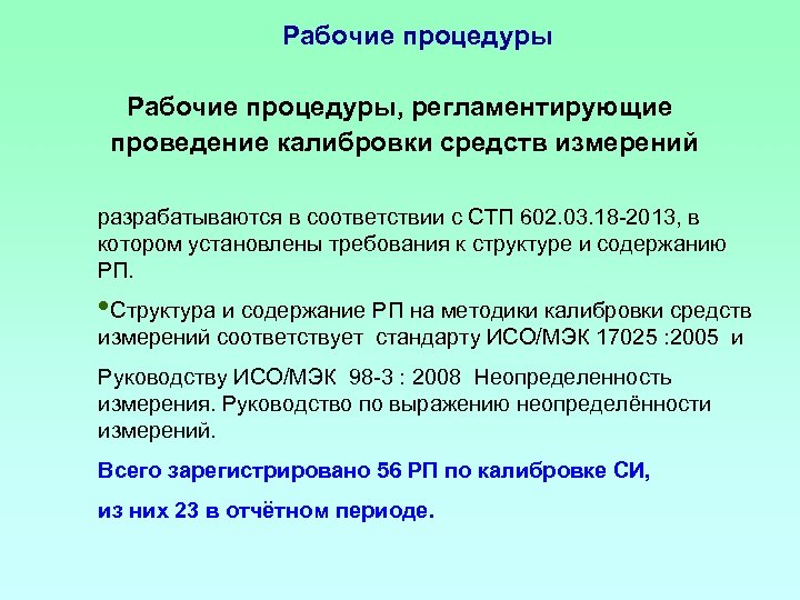 Рабочие процедуры, регламентирующие проведение калибровки средств измерений разрабатываются в соответствии с СТП 602. 03.