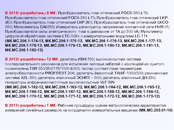 В 2013 г разработаны 9 МК: Преобразователь тока оптический FOCS-350 -L 15; Преобразователь тока