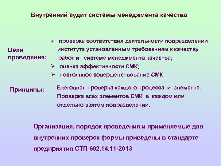 Внутренний аудит системы менеджмента качества Ø проверка соответствия деятельности подразделений института установленным требованиям к