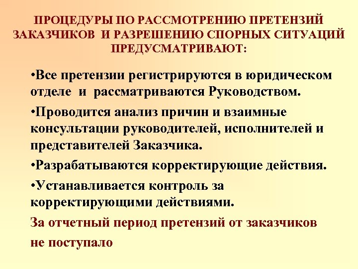 ПРОЦЕДУРЫ ПО РАССМОТРЕНИЮ ПРЕТЕНЗИЙ ЗАКАЗЧИКОВ И РАЗРЕШЕНИЮ СПОРНЫХ СИТУАЦИЙ ПРЕДУСМАТРИВАЮТ: • Все претензии регистрируются