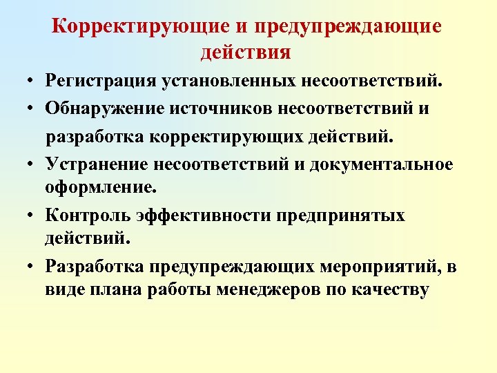 Разработка плана корректирующих действий