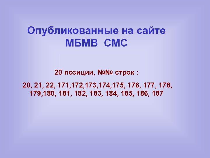 Опубликованные на сайте МБМВ СМС 20 позиции, №№ строк : 20, 21, 22, 171,