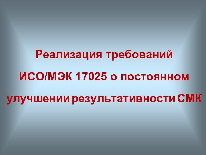 Реализация требований ИСО/МЭК 17025 о постоянном улучшении результативности СМК 