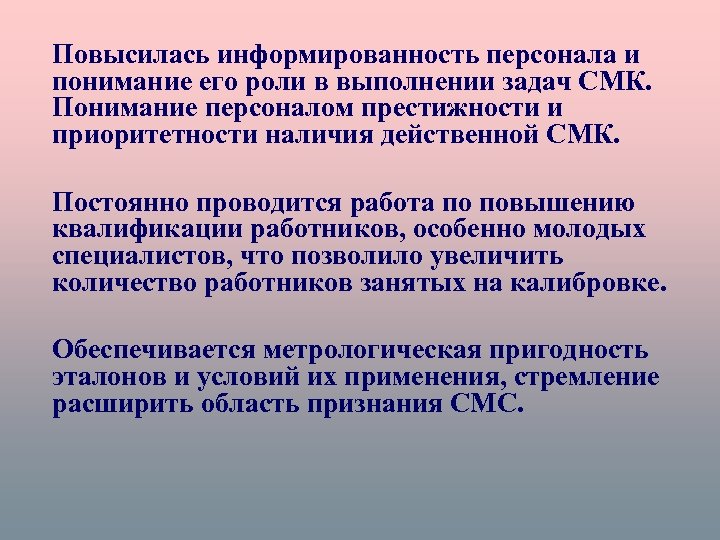 Повысилась информированность персонала и понимание его роли в выполнении задач СМК. Понимание персоналом престижности