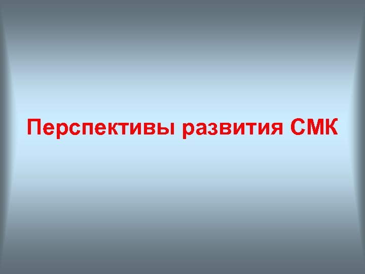 Перспективы развития СМК 
