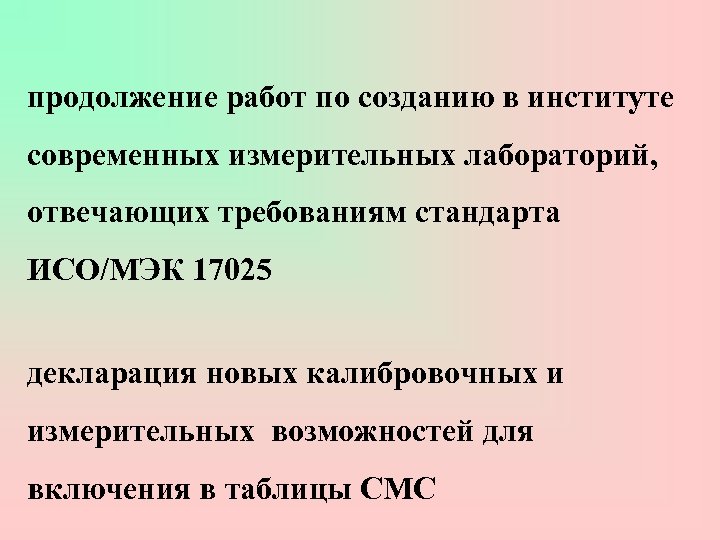продолжение работ по созданию в институте современных измерительных лабораторий, отвечающих требованиям стандарта ИСО/МЭК 17025