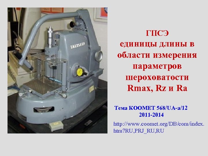 ГПСЭ единицы длины в области измерения параметров шероховатости Rmax, Rz и Ra Тема КООМЕТ