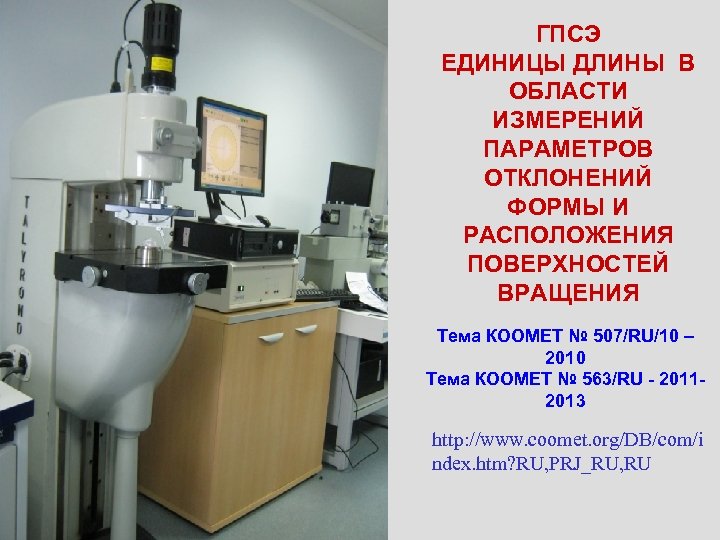 ГПСЭ ЕДИНИЦЫ ДЛИНЫ В ОБЛАСТИ ИЗМЕРЕНИЙ ПАРАМЕТРОВ ОТКЛОНЕНИЙ ФОРМЫ И РАСПОЛОЖЕНИЯ ПОВЕРХНОСТЕЙ ВРАЩЕНИЯ Тема