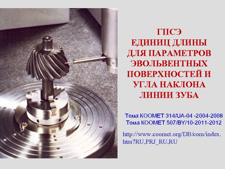 ГПСЭ ЕДИНИЦ ДЛИНЫ ДЛЯ ПАРАМЕТРОВ ЭВОЛЬВЕНТНЫХ ПОВЕРХНОСТЕЙ И УГЛА НАКЛОНА ЛИНИИ ЗУБА Тема КООМЕТ