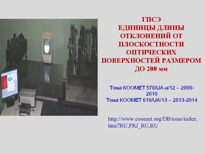 ГПСЭ ЕДИНИЦЫ ДЛИНЫ ОТКЛОНЕНИЙ ОТ ПЛОСКОСТНОСТИ ОПТИЧЕСКИХ ПОВЕРХНОСТЕЙ РАЗМЕРОМ ДО 200 мм Тема КООМЕТ