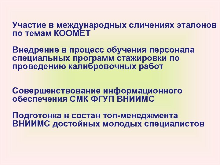 Участие в международных сличениях эталонов по темам КООМЕТ Внедрение в процесс обучения персонала специальных