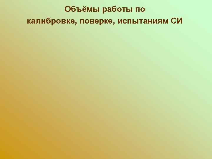 Объёмы работы по калибровке, поверке, испытаниям СИ 