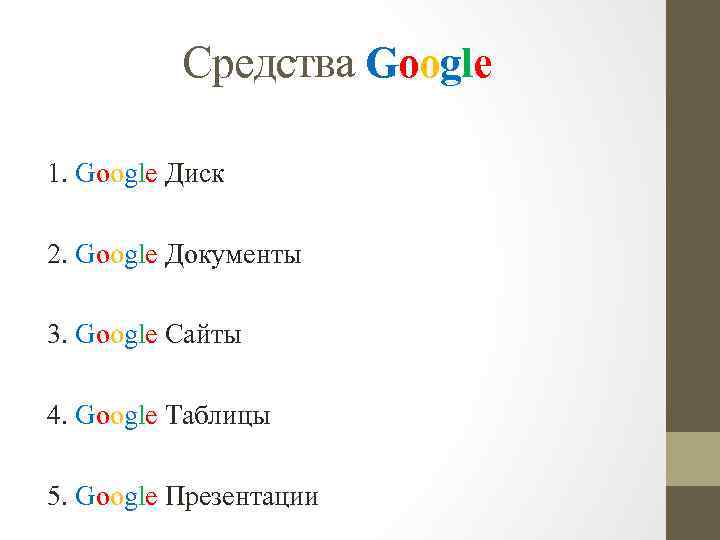 Средства Google 1. Google Диск 2. Google Документы 3. Google Сайты 4. Google Таблицы