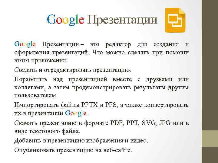 Гугл документы гугл презентации