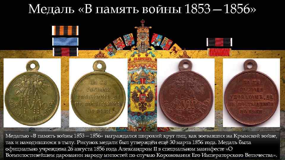 Медаль «В память войны 1853— 1856» Медалью «В память войны 1853— 1856» награждался широкий