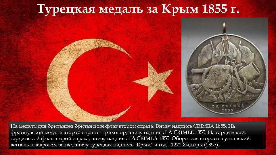 Турецкая медаль за Крым 1855 г. На медали для британцев британский флаг второй справа.