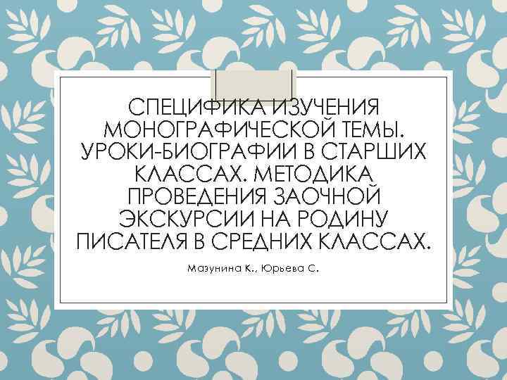 СПЕЦИФИКА ИЗУЧЕНИЯ МОНОГРАФИЧЕСКОЙ ТЕМЫ. УРОКИ БИОГРАФИИ В СТАРШИХ КЛАССАХ. МЕТОДИКА ПРОВЕДЕНИЯ ЗАОЧНОЙ ЭКСКУРСИИ НА