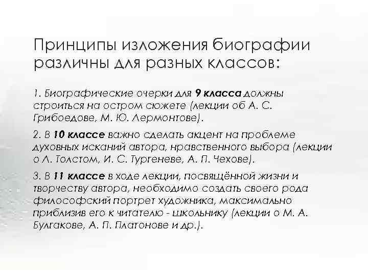 Принципы изложения биографии различны для разных классов: 1. Биографические очерки для 9 класса должны