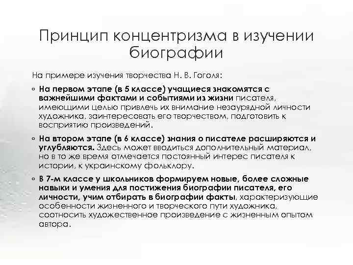 Принцип концентризма в изучении биографии На примере изучения творчества Н. В. Гоголя: ◦ На