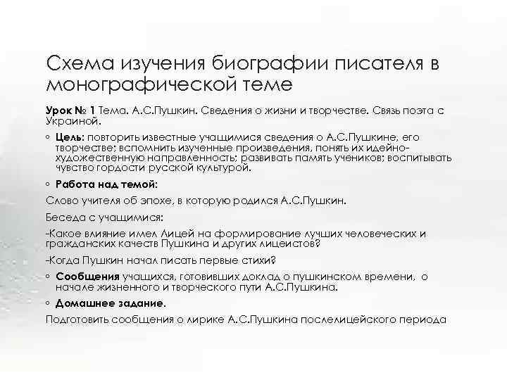 Схема изучения биографии писателя в монографической теме Урок № 1 Тема. А. С. Пушкин.