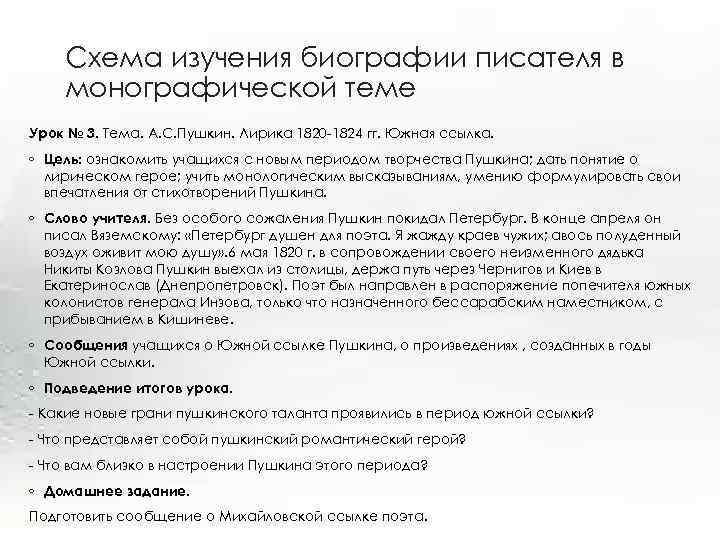 Схема изучения биографии писателя в монографической теме Урок № 3. Тема. А. С. Пушкин.