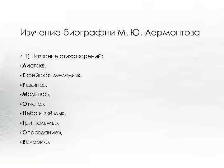 Изучение биографии М. Ю. Лермонтова ◦ 1) Название стихотворений: «Листок» , «Еврейская мелодия» ,