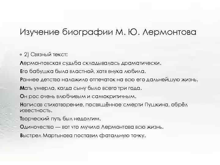 Изучение биографии М. Ю. Лермонтова ◦ 2) Связный текст: Лермонтовская судьба складывалась драматически. Его