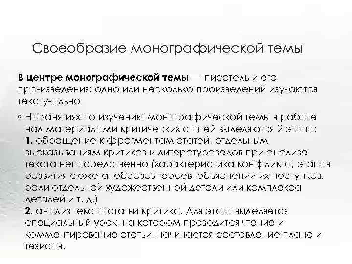 Своеобразие монографической темы В центре монографической темы — писатель и его про изведения: одно