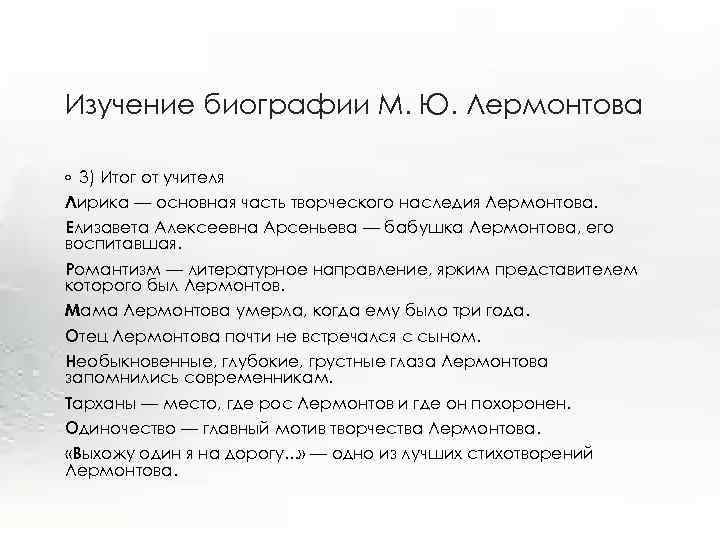 Изучение биографии М. Ю. Лермонтова ◦ 3) Итог от учителя Лирика — основная часть