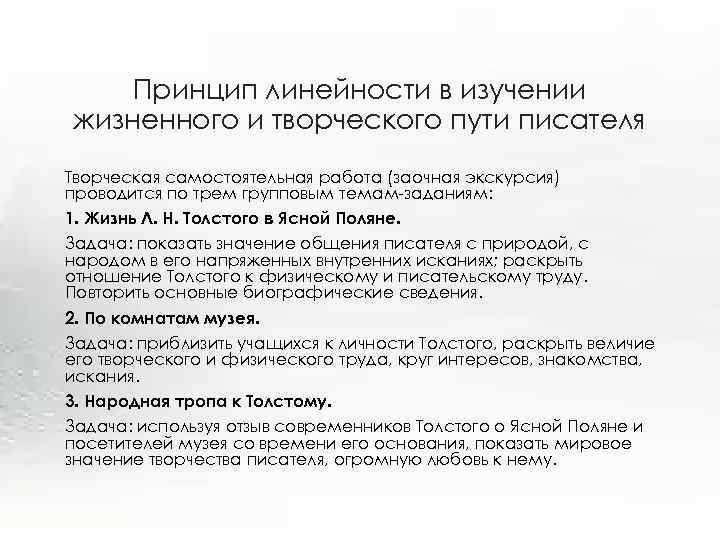 Принцип линейности в изучении жизненного и творческого пути писателя Творческая самостоятельная работа (заочная экскурсия)