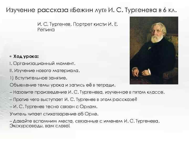 Изучение рассказа «Бежин луг» И. С. Тургенева в 6 кл. И. С. Тургенев. Портрет