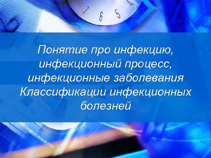 Понятие про инфекцию, инфекционный процесс, инфекционные заболевания Классификации инфекционных болезней 