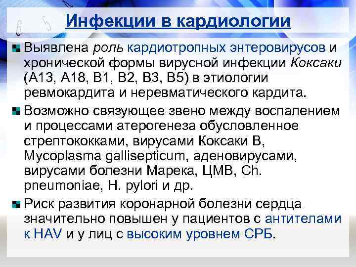 Инфекции в кардиологии Выявлена роль кардиотропных энтеровирусов и хронической формы вирусной инфекции Коксаки (А