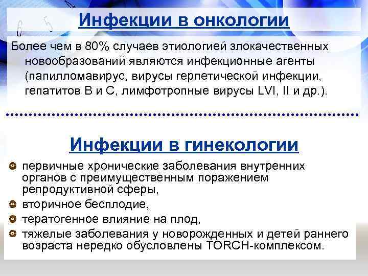 Инфекции в онкологии Более чем в 80% случаев этиологией злокачественных новообразований являются инфекционные агенты