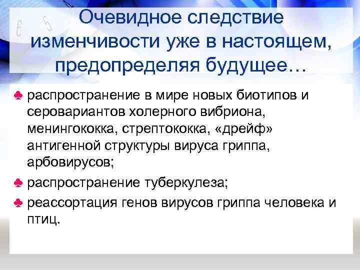 Очевидное следствие изменчивости уже в настоящем, предопределяя будущее… ♣ распространение в мире новых биотипов