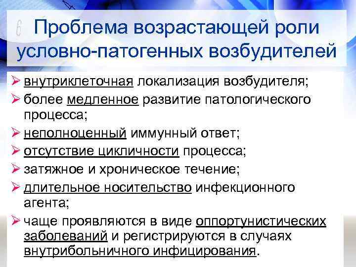 Проблема возрастающей роли условно-патогенных возбудителей Ø внутриклеточная локализация возбудителя; Ø более медленное развитие патологического